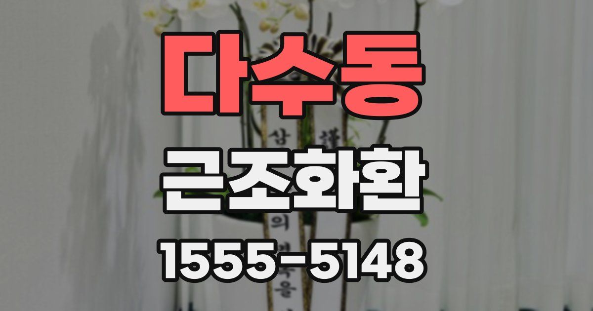 다수동 근조화환