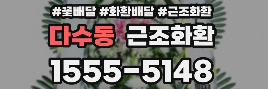 다수동 근조화환