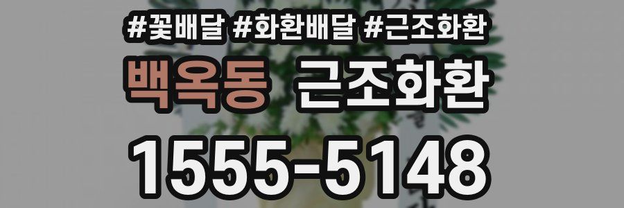 백옥동 근조화환