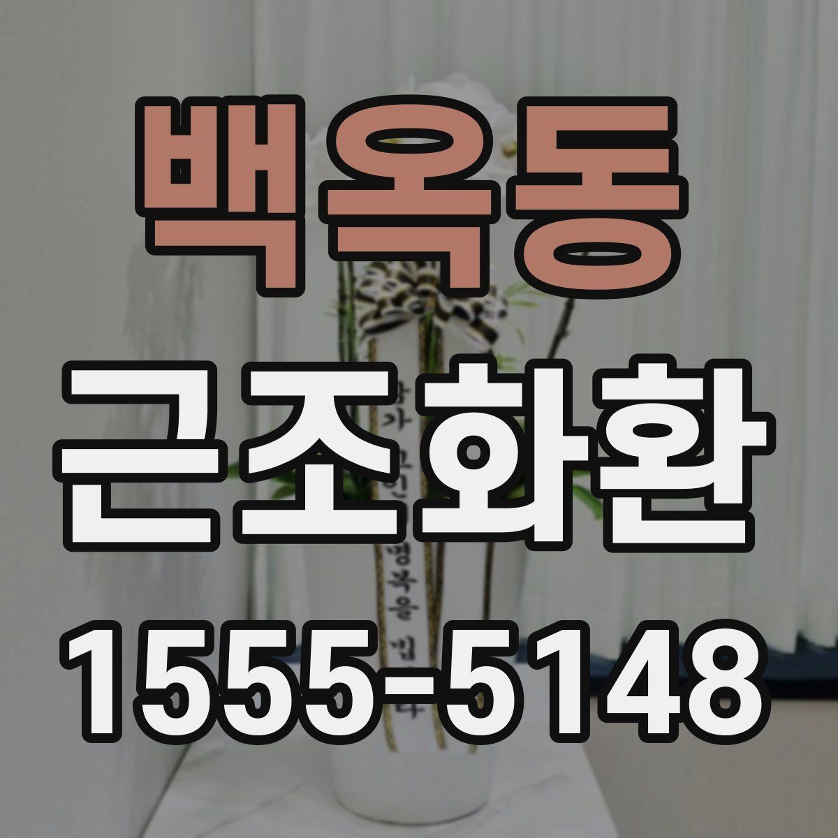 백옥동 근조화환