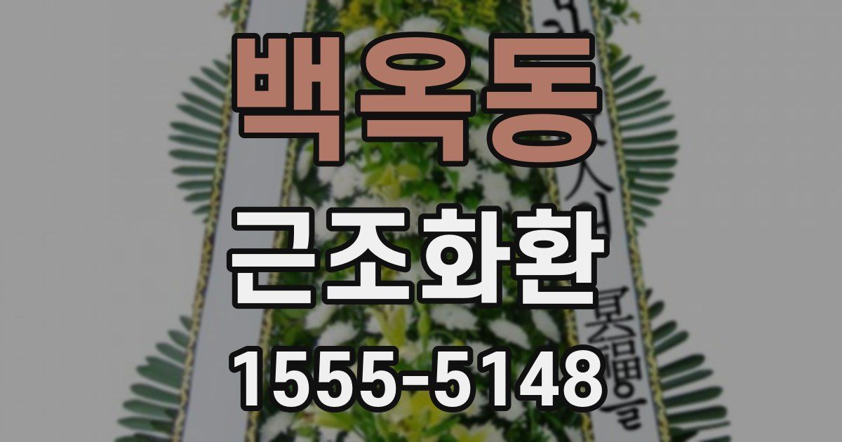 백옥동 근조화환