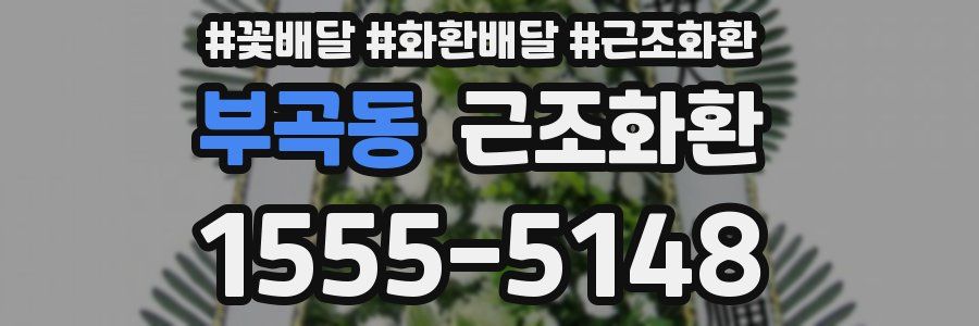 부곡동 근조화환