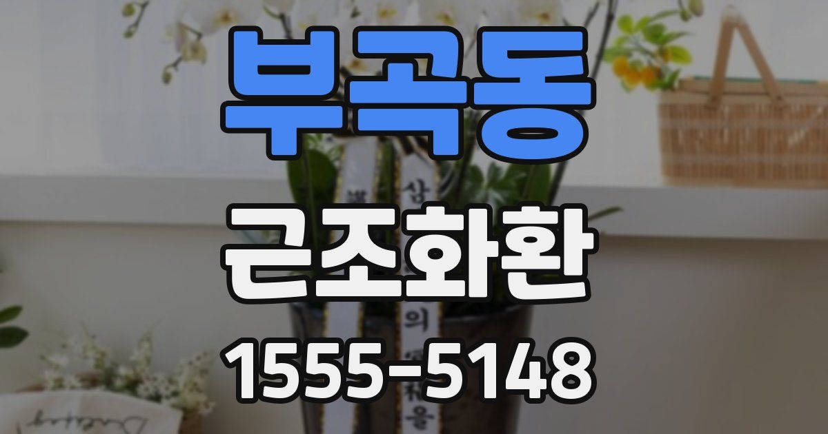 부곡동 근조화환