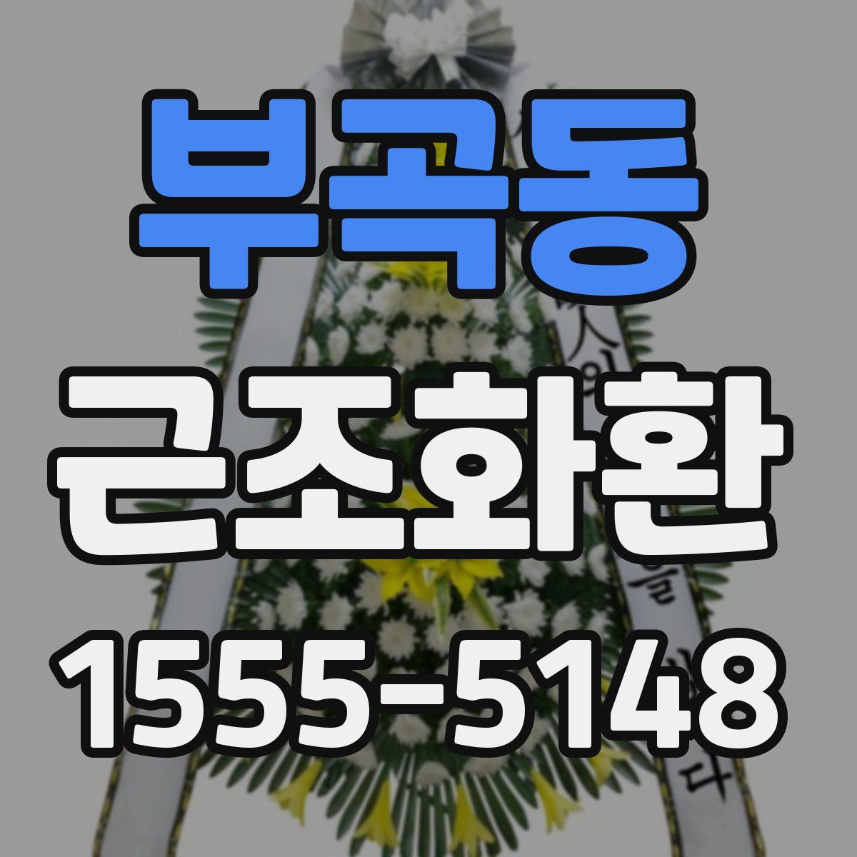 부곡동 근조화환