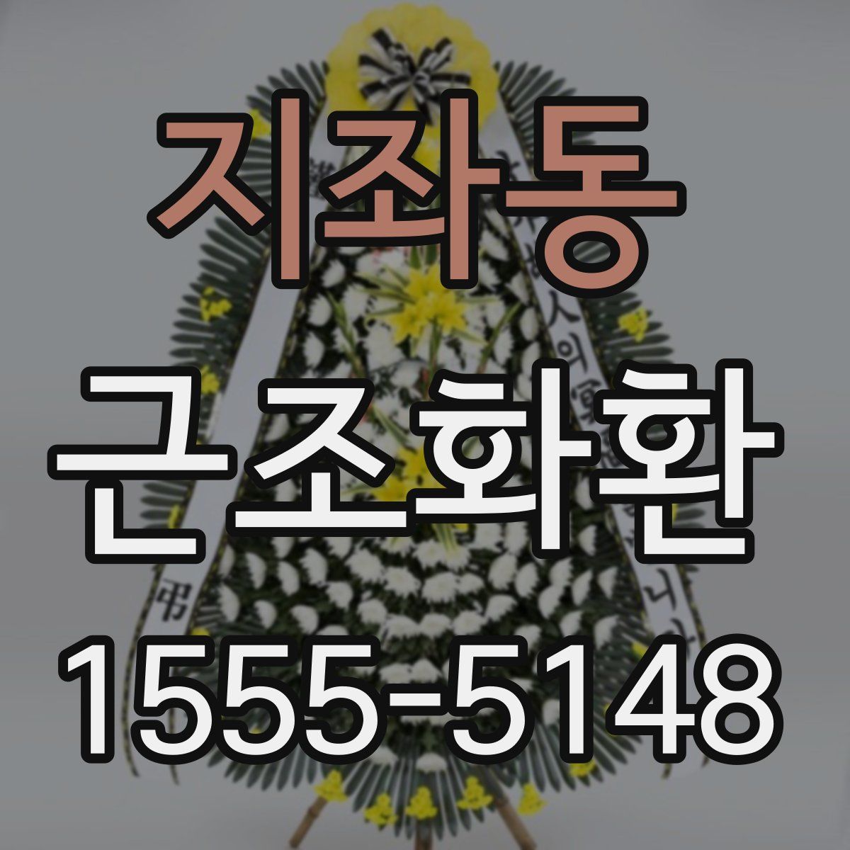 지좌동 근조화환