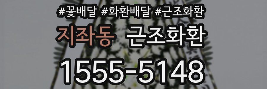 지좌동 근조화환