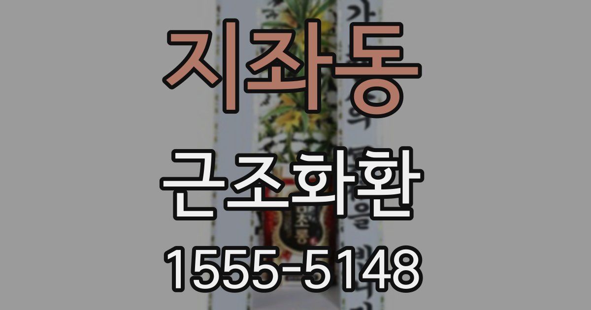 지좌동 근조화환