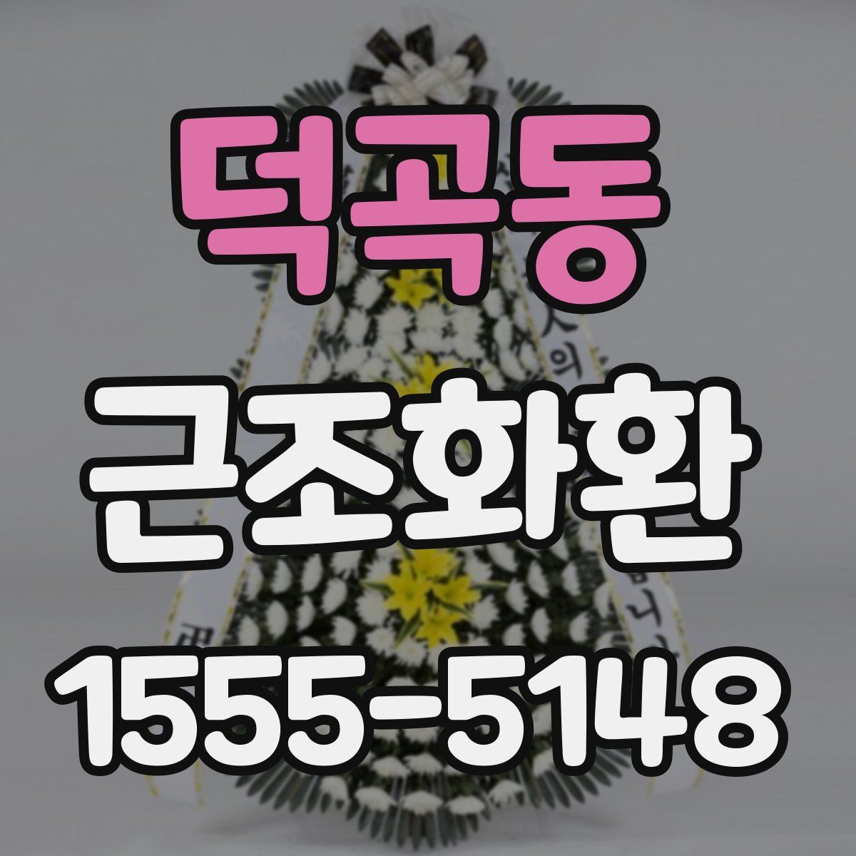 덕곡동 근조화환