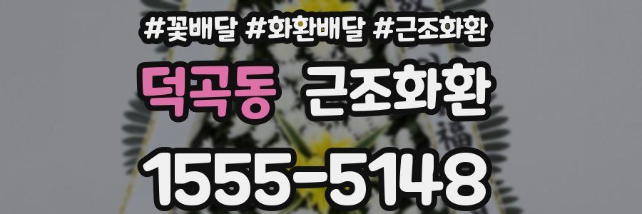 덕곡동 근조화환