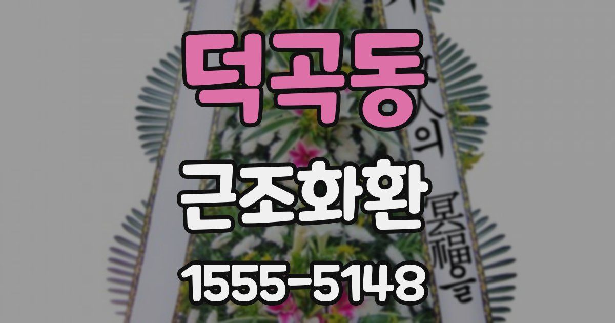 덕곡동 근조화환