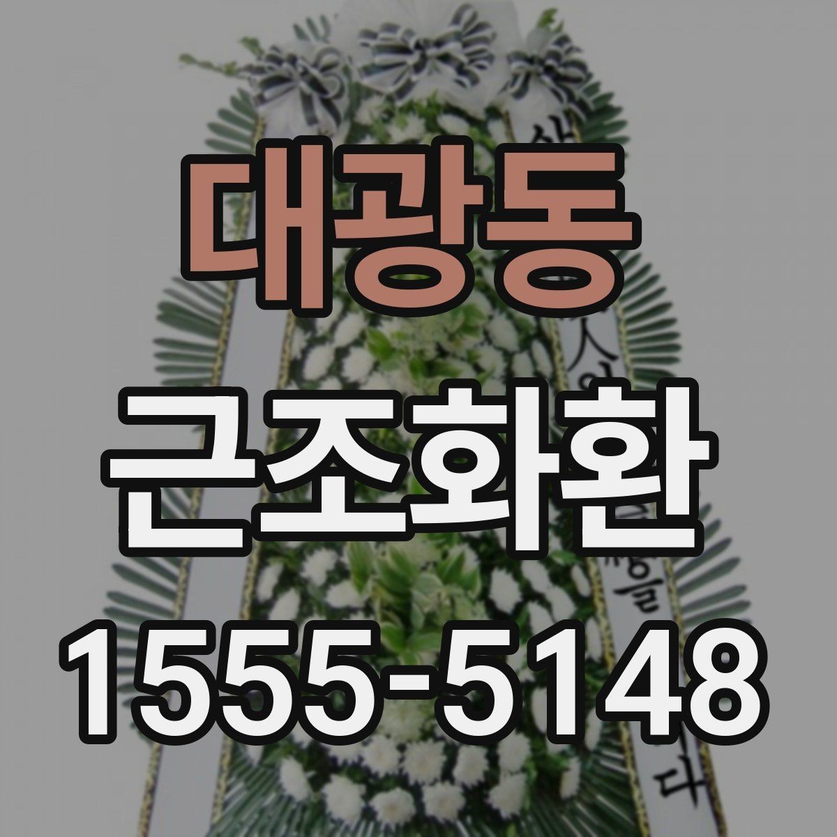 대광동 근조화환 장례 일정에 맞춘 준비와 확인 사항