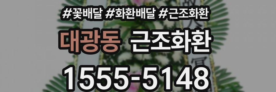 대광동 근조화환