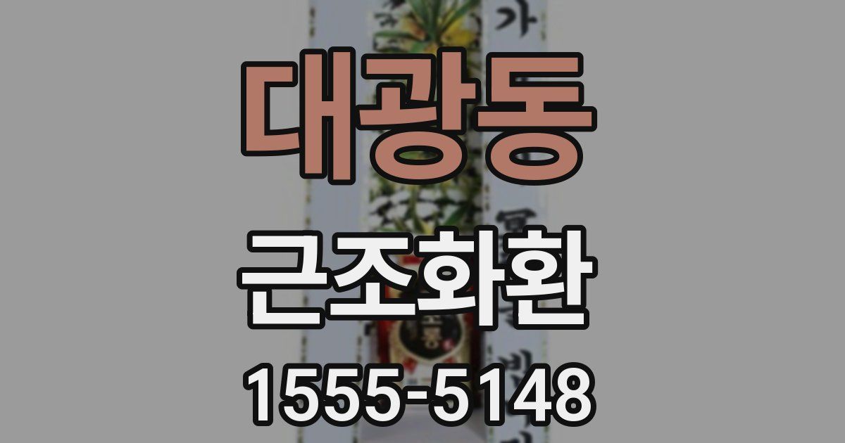 대광동 근조화환