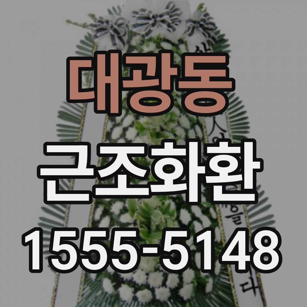 대광동 근조화환