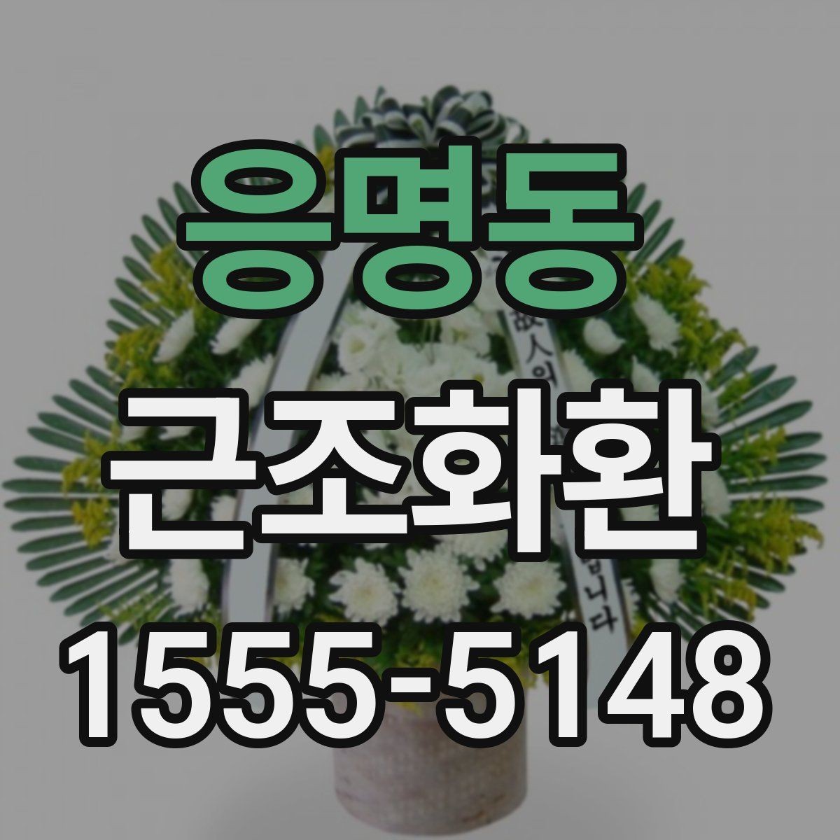 응명동 근조화환 장례식장으로 보낼 때 필요한 정보 모음