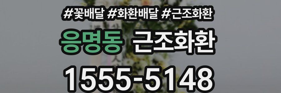 응명동 근조화환