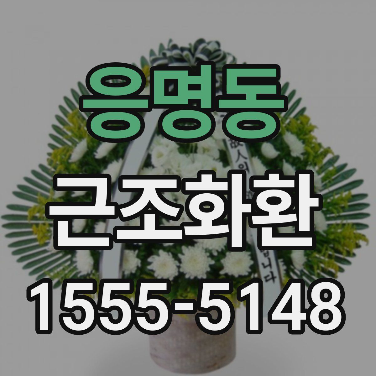 응명동 근조화환