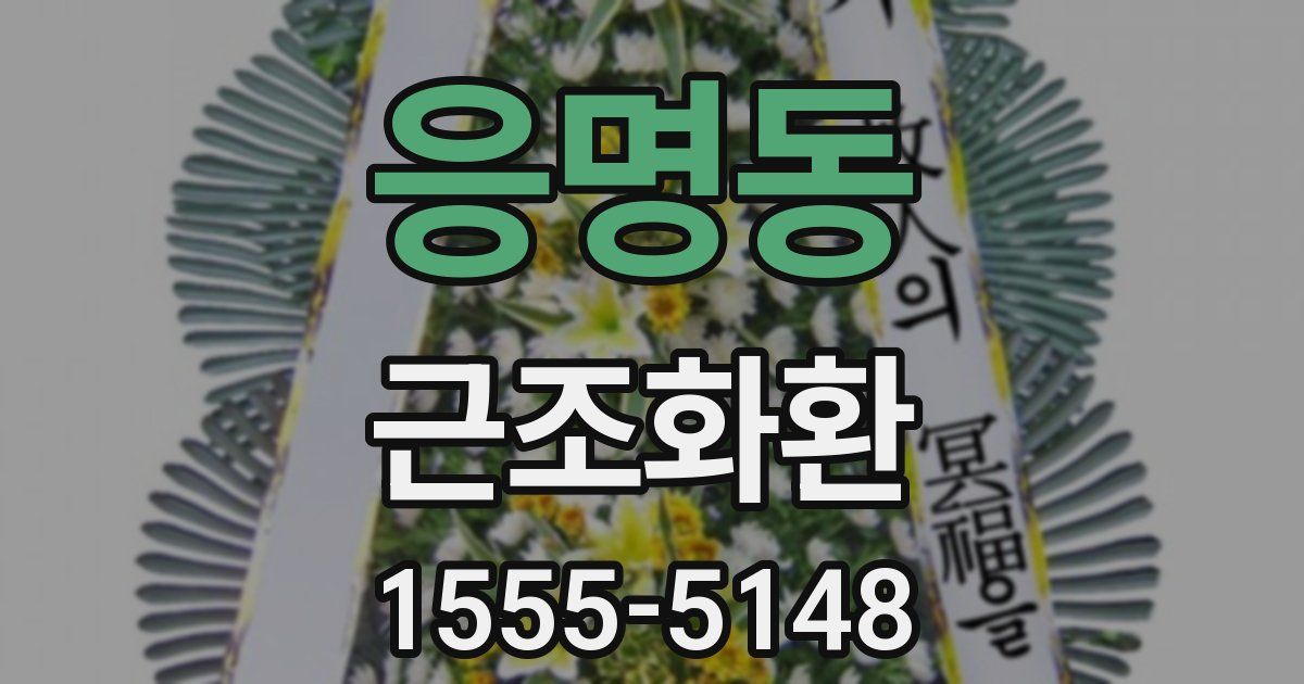 응명동 근조화환