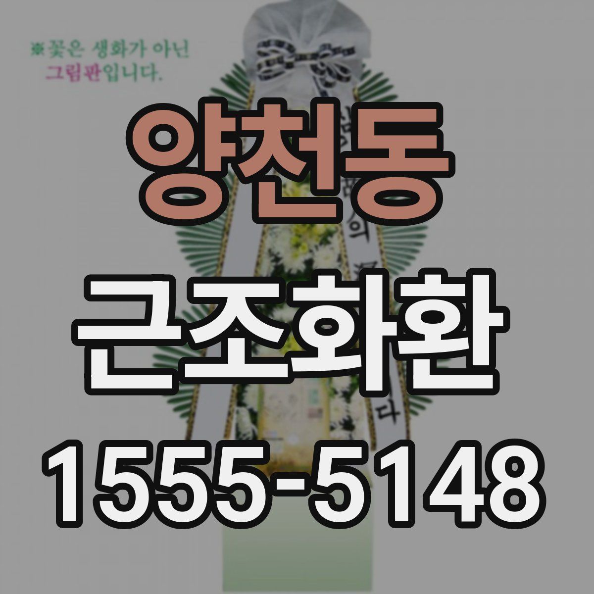 양천동 근조화환