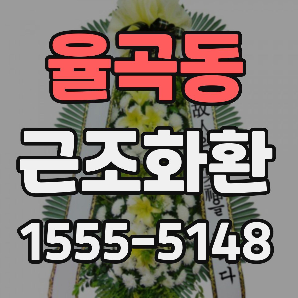 율곡동 근조화환