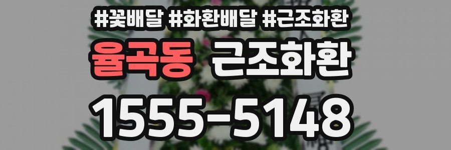 율곡동 근조화환