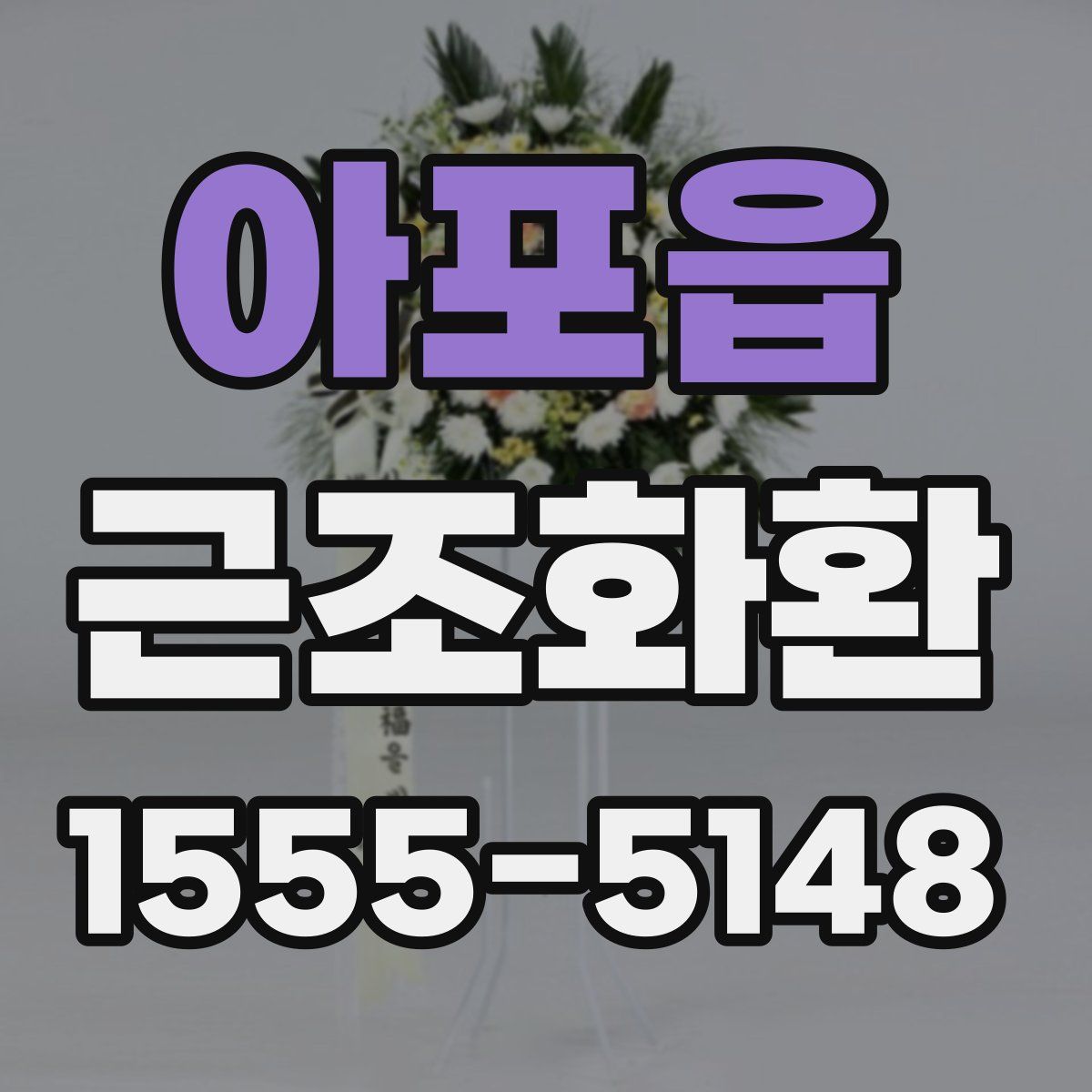 아포읍 근조화환
