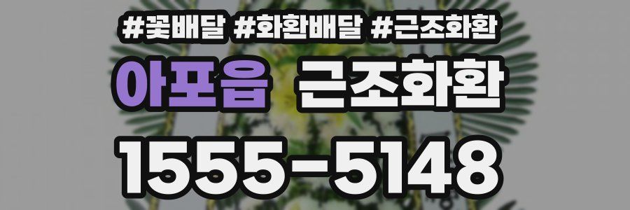 아포읍 근조화환