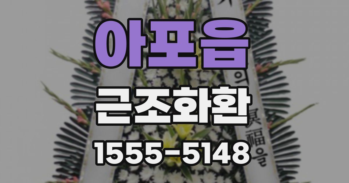 아포읍 근조화환