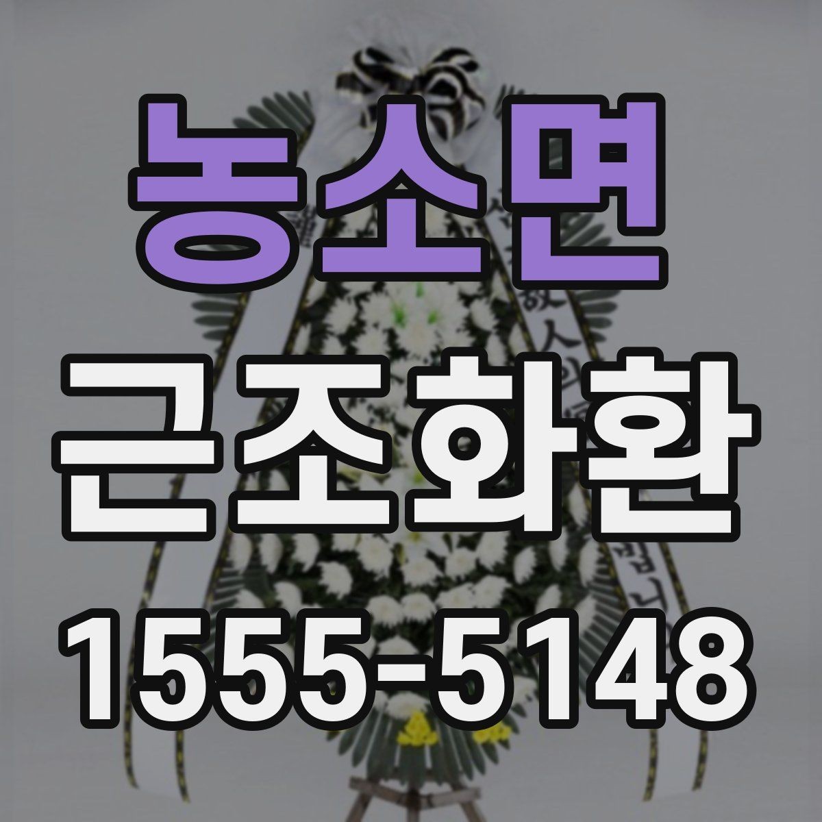 농소면 근조화환 장례식장 전달 예절과 이름 표기 안내