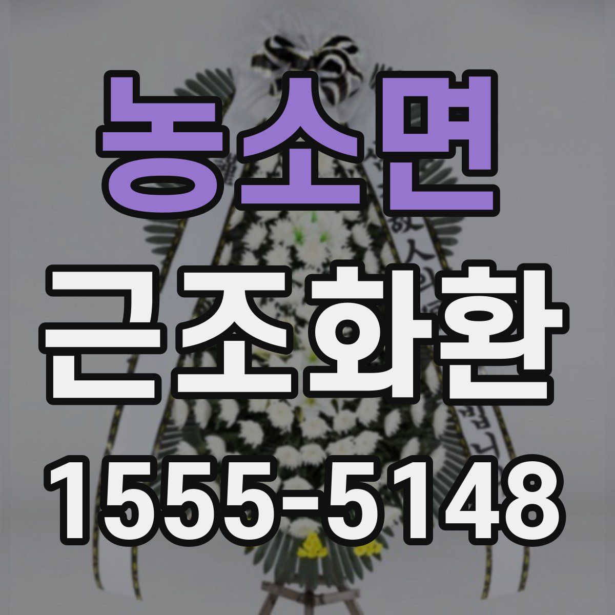 농소면 근조화환