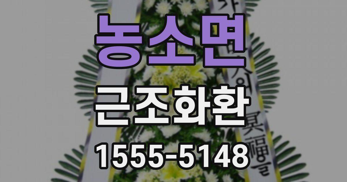 농소면 근조화환