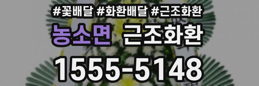 농소면 근조화환