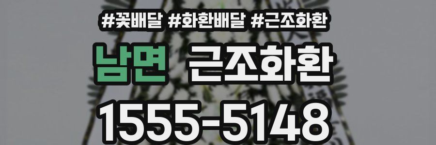 남면 근조화환
