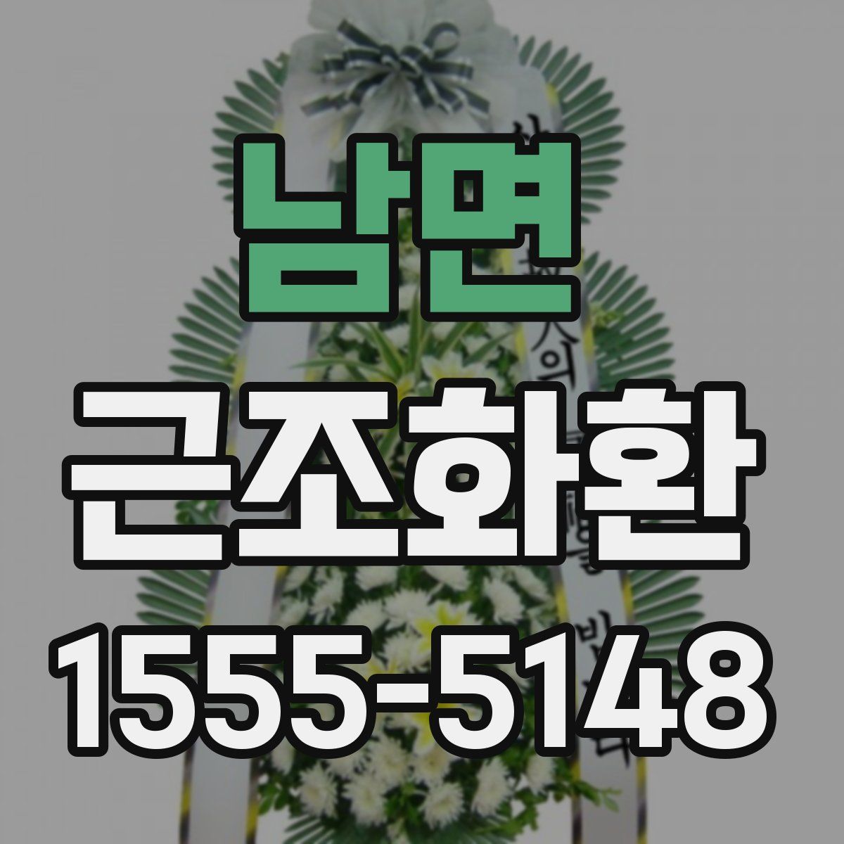 남면 근조화환