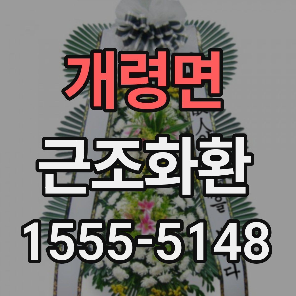 개령면 근조화환 배송 가능한 범위와 확인 포인트