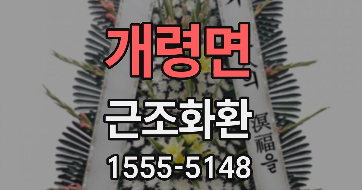개령면 근조화환