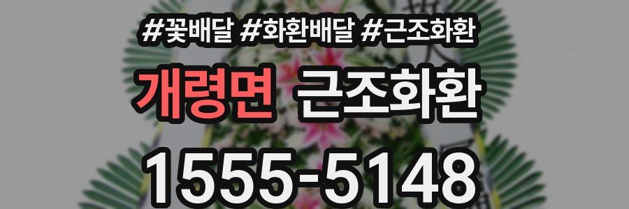 개령면 근조화환