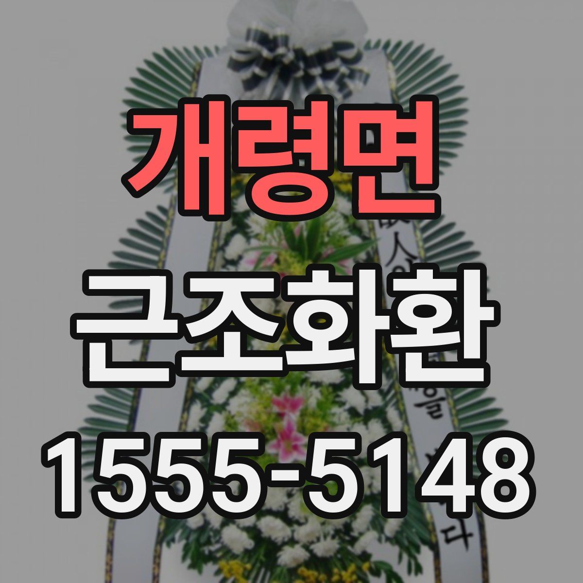 개령면 근조화환