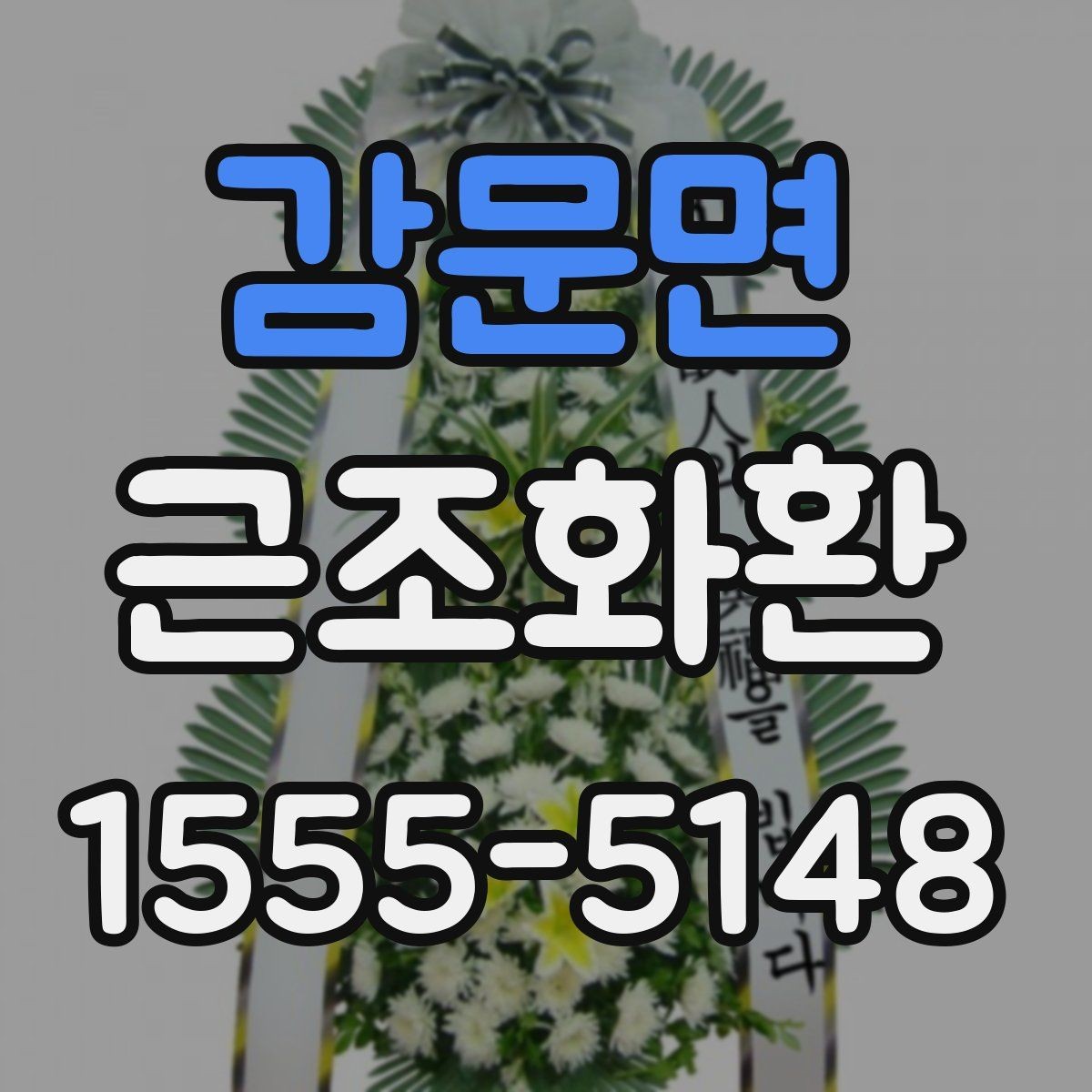 감문면 근조화환 장례 일정에 따라 주문 시간을 잡는 요령