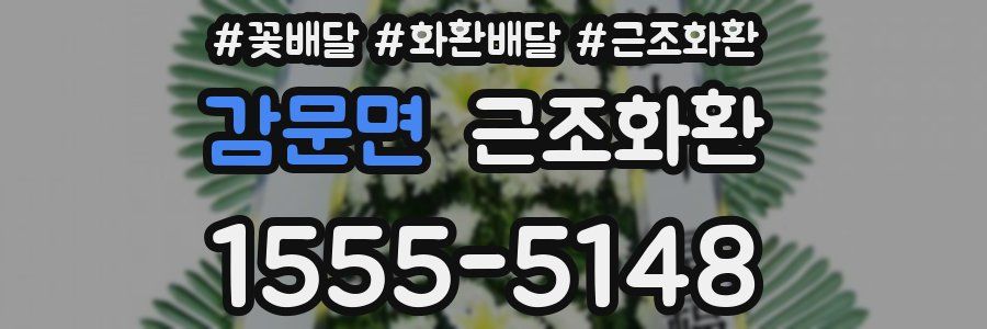 감문면 근조화환