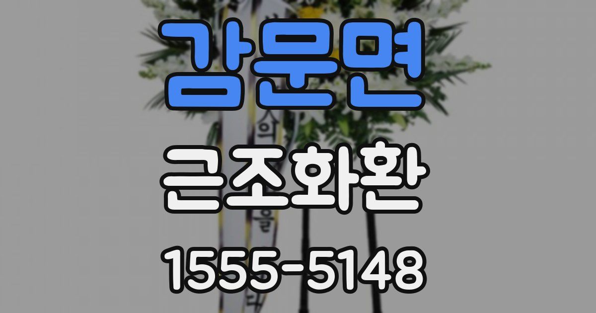 감문면 근조화환