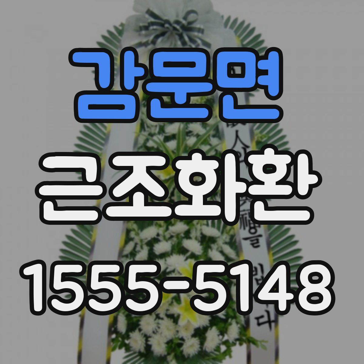 감문면 근조화환