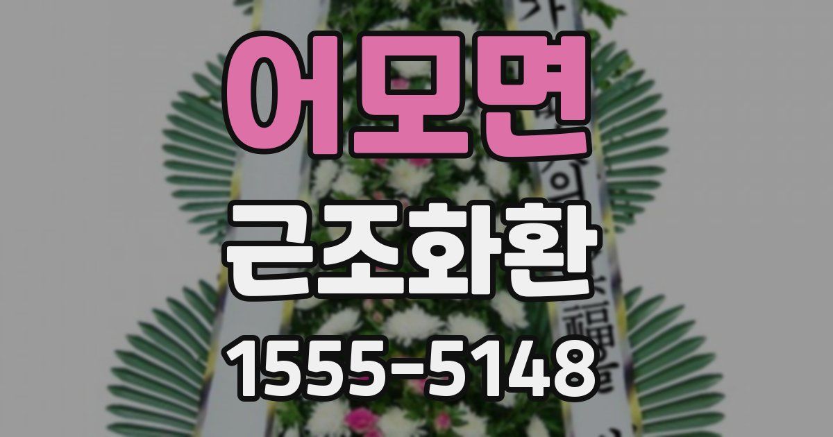 어모면 근조화환
