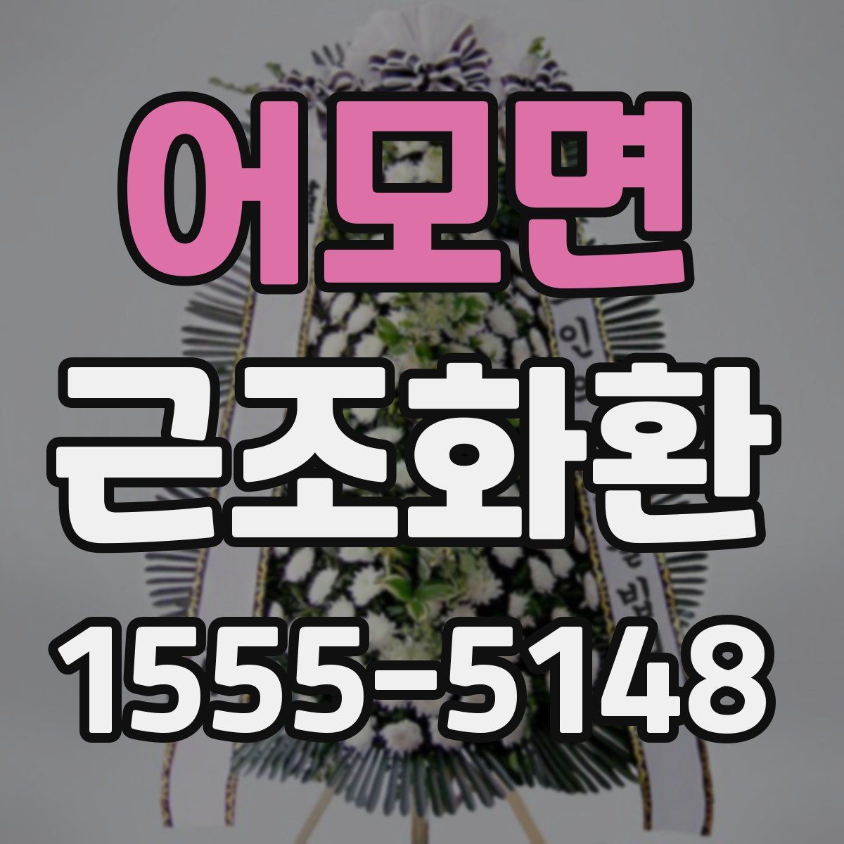 어모면 근조화환