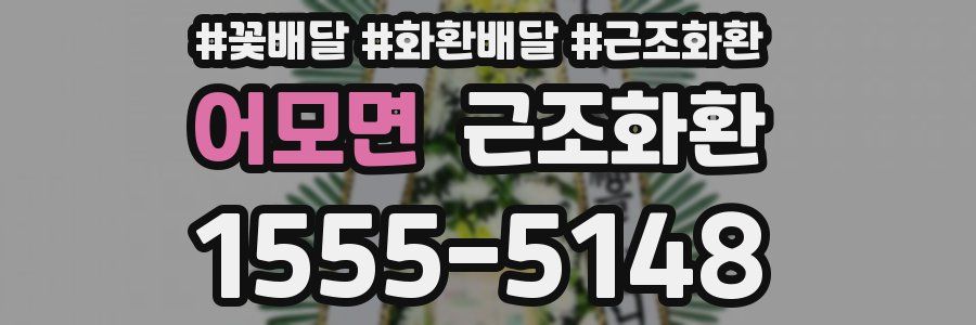 어모면 근조화환