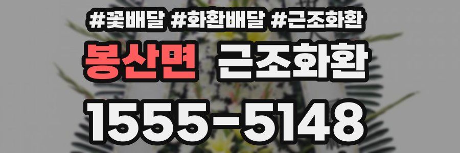 봉산면 근조화환