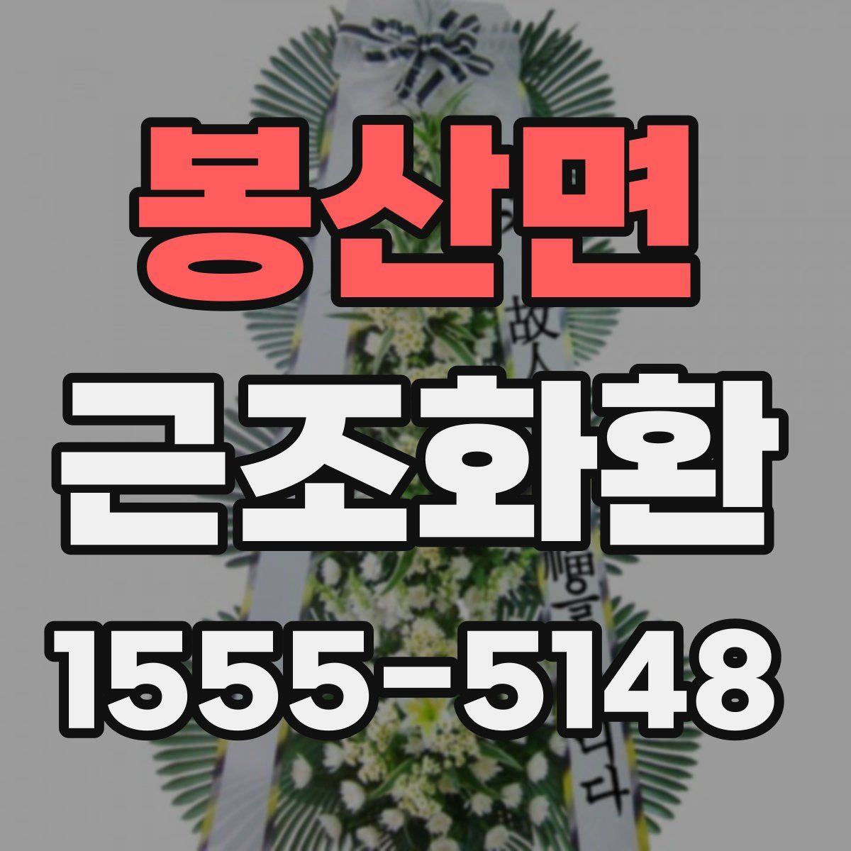 봉산면 근조화환