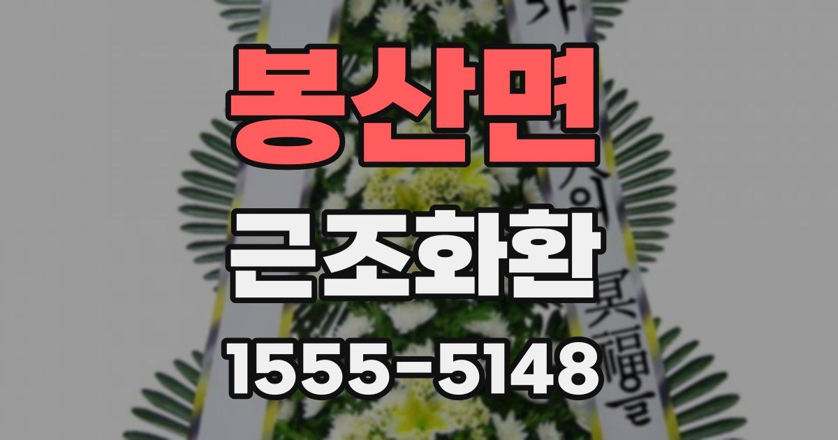 봉산면 근조화환