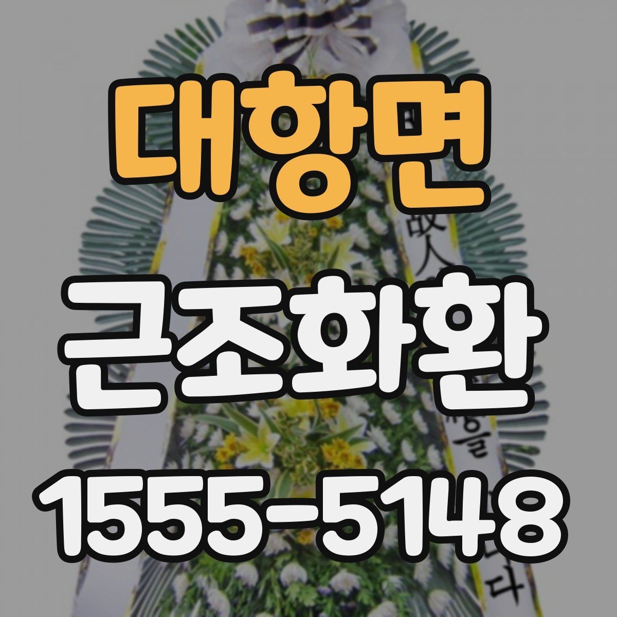 대항면 근조화환 배송 지역이 넓을수록 달라지는 조건