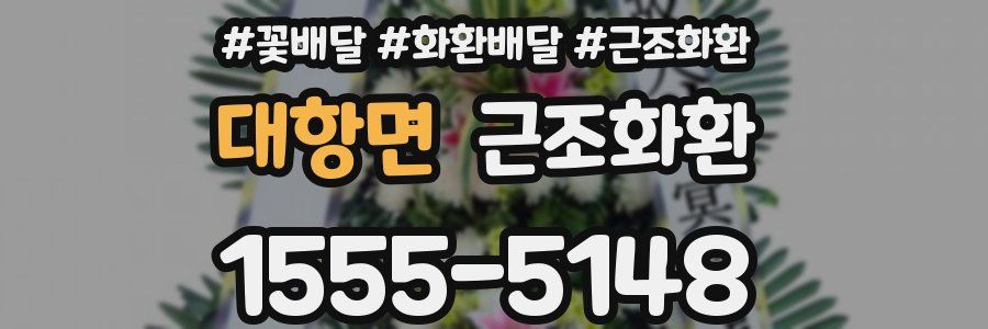 대항면 근조화환